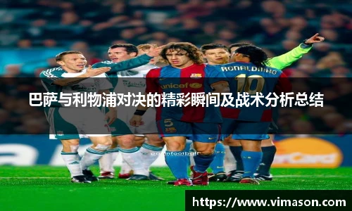 巴萨与利物浦对决的精彩瞬间及战术分析总结