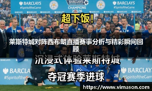 莱斯特城对阵西布朗直播赛事分析与精彩瞬间回顾