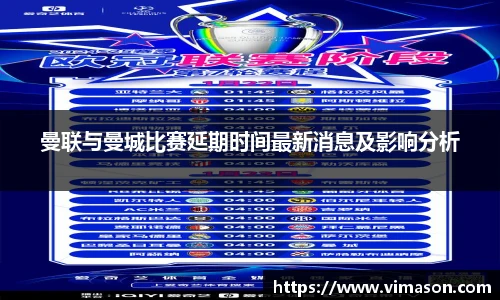 曼联与曼城比赛延期时间最新消息及影响分析