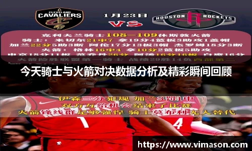 今天骑士与火箭对决数据分析及精彩瞬间回顾