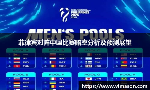 菲律宾对阵中国比赛赔率分析及预测展望