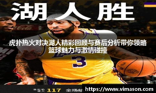 虎扑热火对决湖人精彩回顾与赛后分析带你领略篮球魅力与激情碰撞