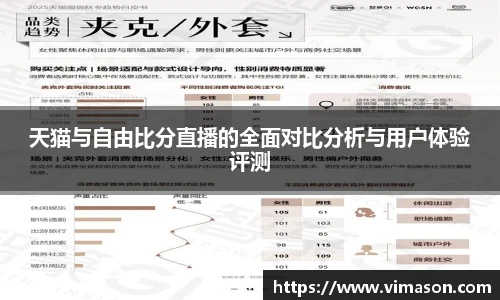 天猫与自由比分直播的全面对比分析与用户体验评测