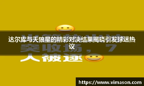 达尔库与天狼星的精彩对决结果揭晓引发球迷热议