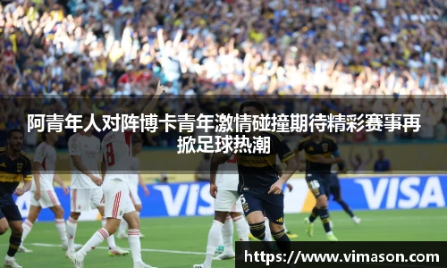 阿青年人对阵博卡青年激情碰撞期待精彩赛事再掀足球热潮