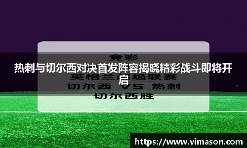 热刺与切尔西对决首发阵容揭晓精彩战斗即将开启