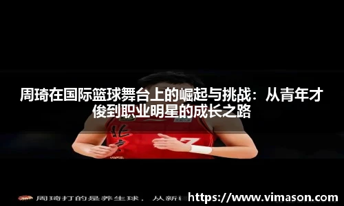 周琦在国际篮球舞台上的崛起与挑战：从青年才俊到职业明星的成长之路