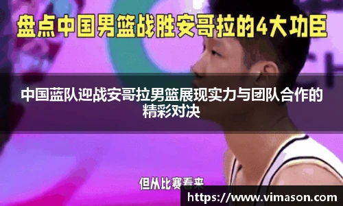 中国蓝队迎战安哥拉男篮展现实力与团队合作的精彩对决