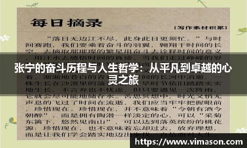 张宁的奋斗历程与人生哲学：从平凡到卓越的心灵之旅