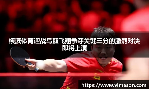 横滨体育迎战鸟取飞翔争夺关键三分的激烈对决即将上演