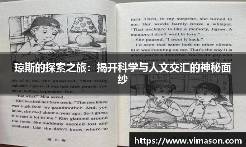琼斯的探索之旅：揭开科学与人文交汇的神秘面纱