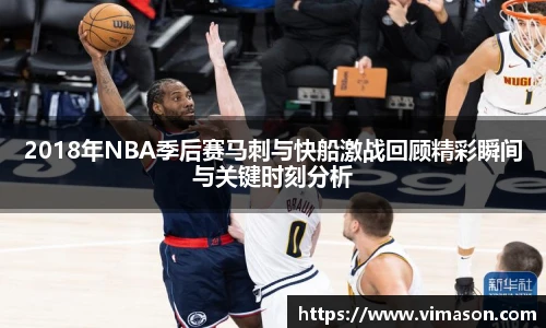 2018年NBA季后赛马刺与快船激战回顾精彩瞬间与关键时刻分析