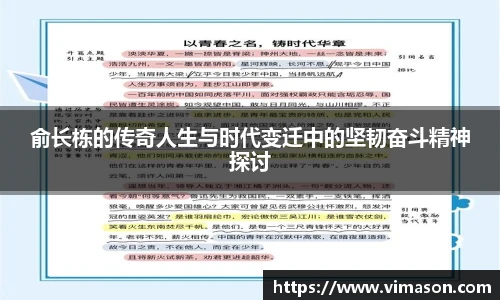 俞长栋的传奇人生与时代变迁中的坚韧奋斗精神探讨