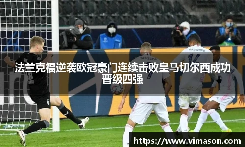 法兰克福逆袭欧冠豪门连续击败皇马切尔西成功晋级四强