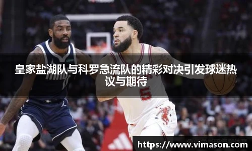 皇家盐湖队与科罗急流队的精彩对决引发球迷热议与期待