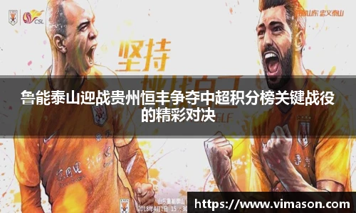 鲁能泰山迎战贵州恒丰争夺中超积分榜关键战役的精彩对决