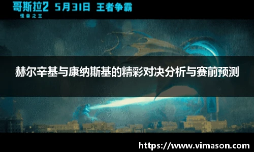 赫尔辛基与康纳斯基的精彩对决分析与赛前预测